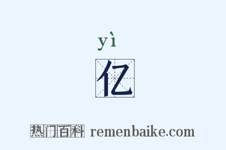 亿是什么意思的图片